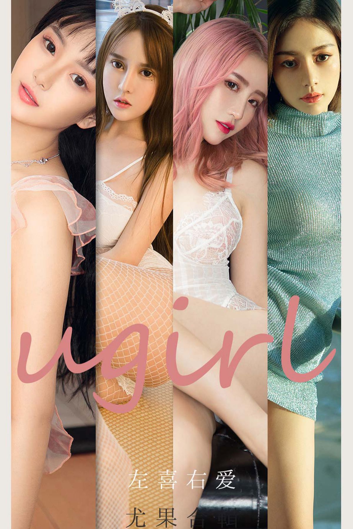 Ugirls App尤果圈 No.2067 Various Models