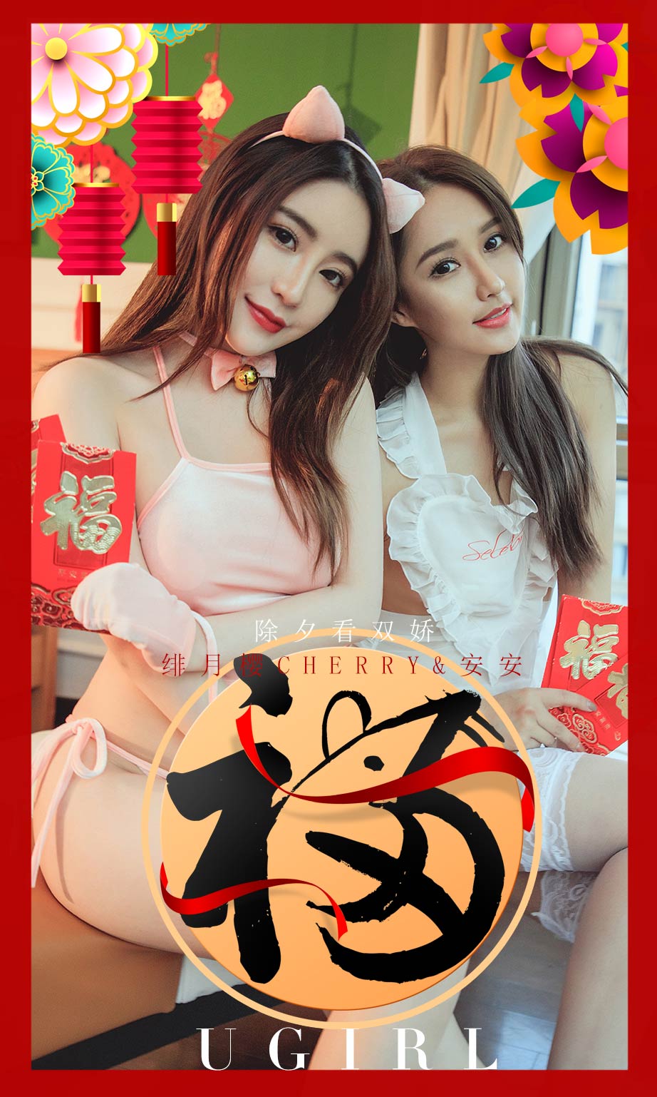 Ugirls App Vol.1710 Appreciating Two Beauties at New Year’s Eve