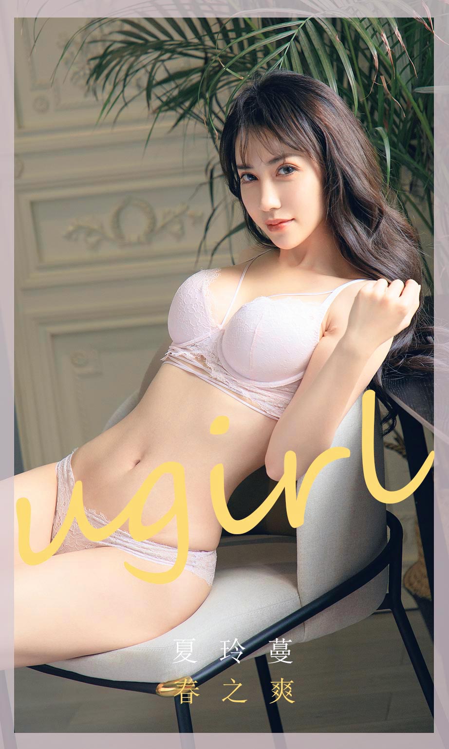 Ugirls App Vol.1785 Spring is Cool